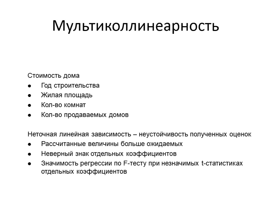 Мультиколлинеарность Стоимость дома Год строительства Жилая площадь Кол-во комнат Кол-во продаваемых домов Неточная линейная